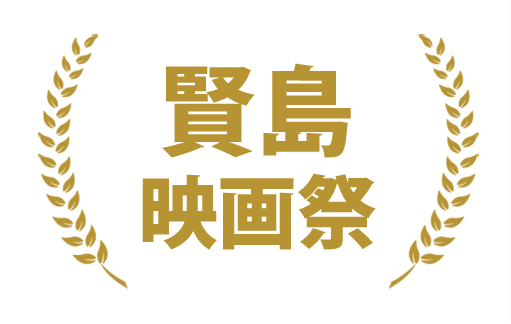 賢島映画祭